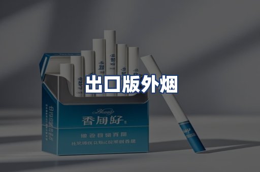 出口版外烟