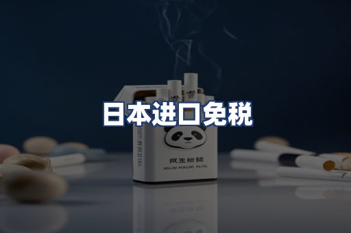 日本进口免税